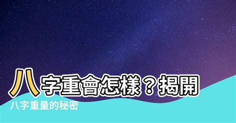 八字重缺點|八字重缺點5大優點! 獨家資料! (2024年更新)